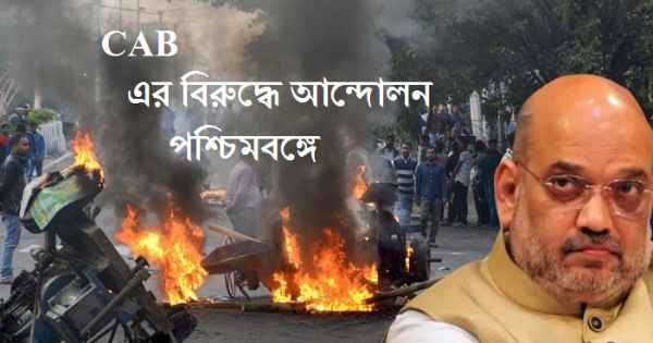 CAB à¦†à¦‡à¦¨à§‡à¦° à¦¬à¦¿à¦°à§‹à¦§à¦¿à¦¤à¦¾ à¦•à¦°à§‡ à¦ªà§à¦°à¦¬à¦² à¦†à¦¨à§à¦¦à§‹à¦²à¦¨ à¦ªà¦¶à§à¦šà¦¿à¦®à¦¬à¦™à§à¦—à§‡à¦° à¦¬à¦¿à¦­à¦¿à¦¨à§à¦¨ à¦¸à§à¦¥à¦¾à¦¨à§‡ 